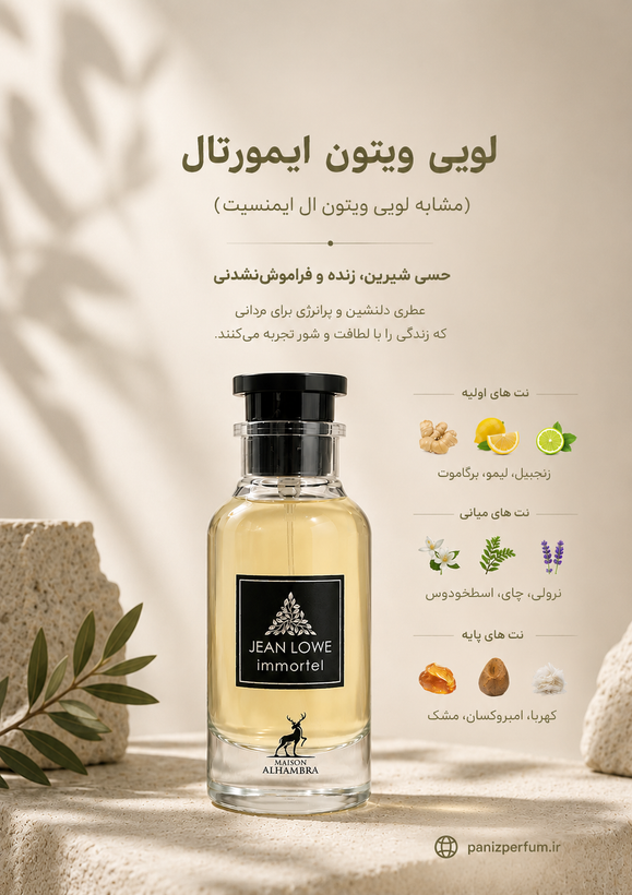 عطر ادکلن لویی ویتون ایمورتال (مشابه لویی ویتون ال ایمنسیت)