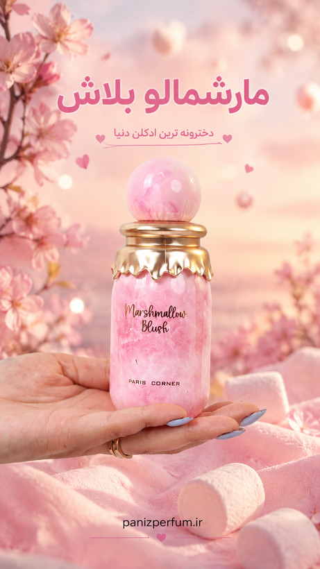 عطر ادکلن مارشمالو براش